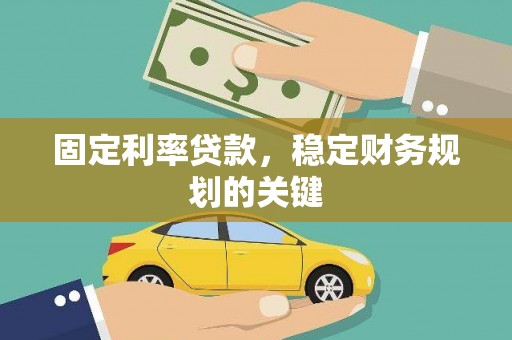 中和固定利率贷款，稳定财务规划的关键