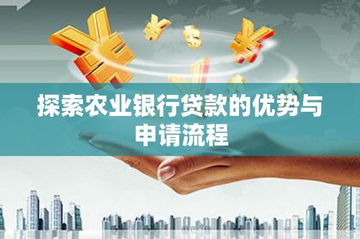 贡寮探索农业银行贷款的优势与申请流程