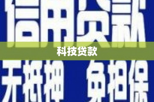 措勤科技贷款
