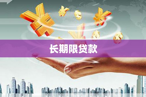 石棉长期限贷款