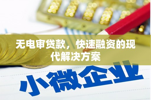 曾都无电审贷款，快速融资的现代解决方案