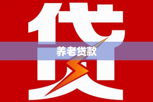 昌吉养老贷款