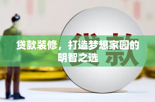 定海贷款装修，打造梦想家园的明智之选