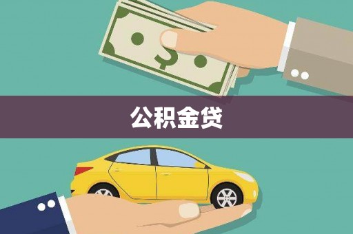 汕尾公积金贷
