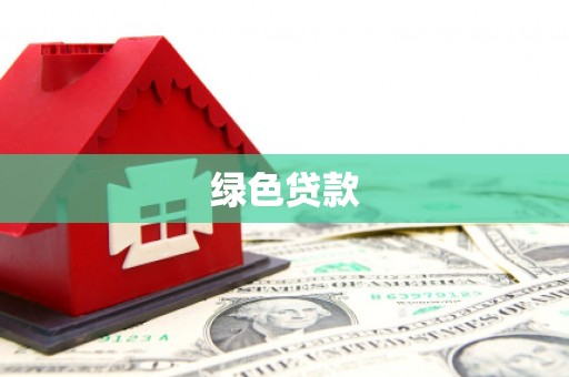 阳春绿色贷款