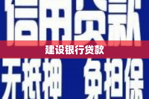 桑日建设银行贷款