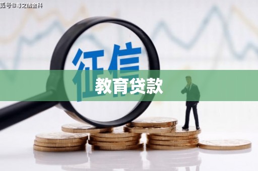 天峨教育贷款