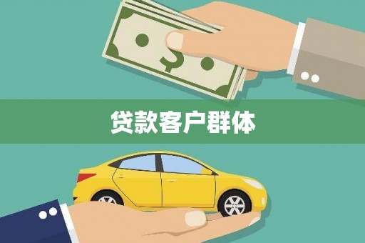 绥滨贷款客户群体