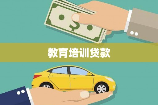 大内教育培训贷款