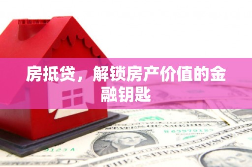 麦寮房抵贷，解锁房产价值的金融钥匙
