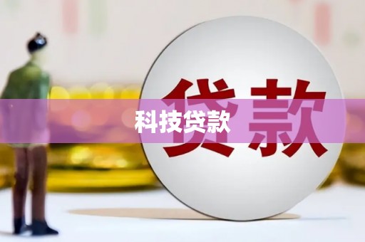 山阴科技贷款