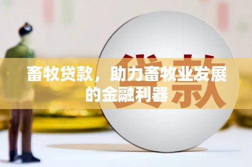 岭东畜牧贷款，助力畜牧业发展的金融利器