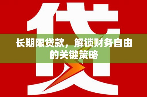 盐津长期限贷款，解锁财务自由的关键策略