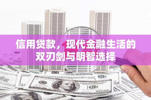 安丘信用贷款，现代金融生活的双刃剑与明智选择