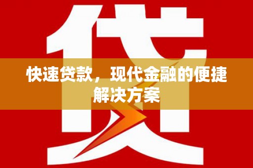 芦洲快速贷款，现代金融的便捷解决方案
