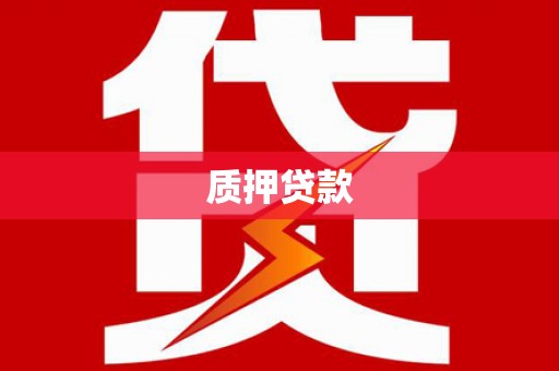 松滋质押贷款