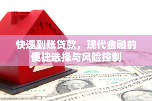 鹤庆快速到账贷款，现代金融的便捷选择与风险控制