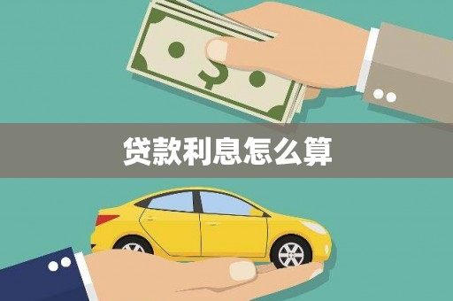 红塔贷款利息怎么算