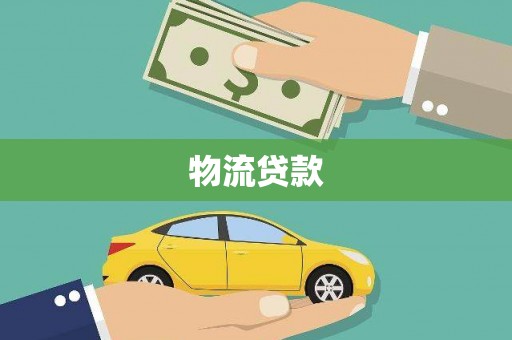 右江物流贷款
