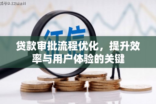 建宁贷款审批流程优化，提升效率与用户体验的关键