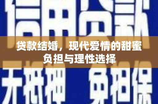 崖州贷款结婚，现代爱情的甜蜜负担与理性选择