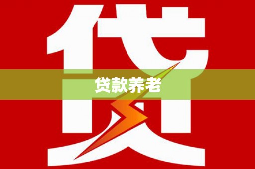 汾阳贷款养老