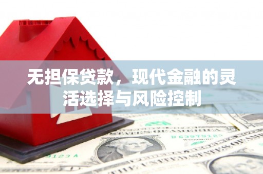 三角无担保贷款，现代金融的灵活选择与风险控制