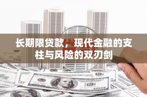 江华长期限贷款，现代金融的支柱与风险的双刃剑