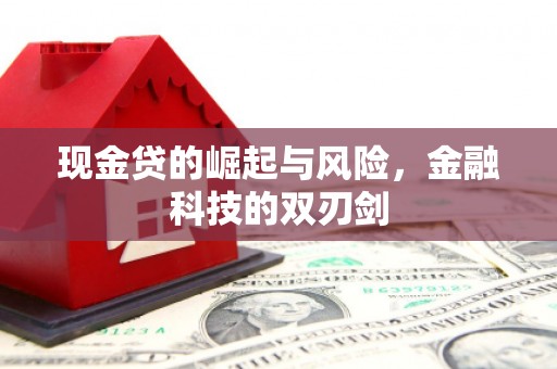 天桥现金贷的崛起与风险，金融科技的双刃剑
