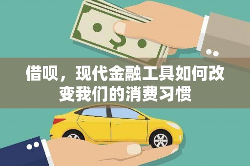 东兴借呗，现代金融工具如何改变我们的消费习惯