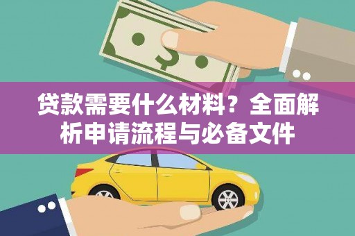 石城贷款需要什么材料？全面解析申请流程与必备文件