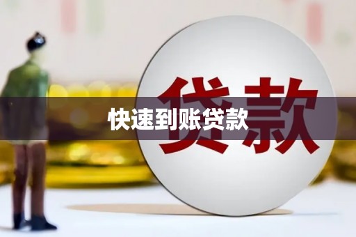 漠河快速到账贷款