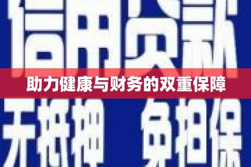 鼓山助力健康与财务的双重保障