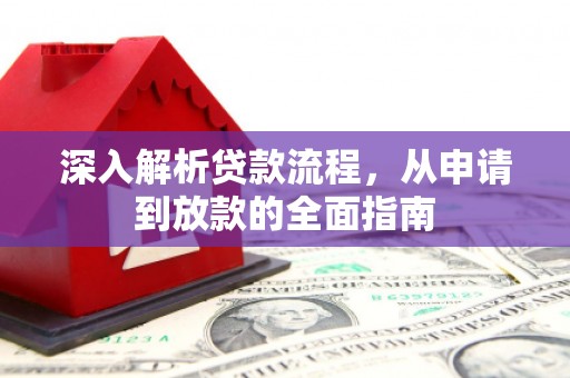 白河深入解析贷款流程，从申请到放款的全面指南