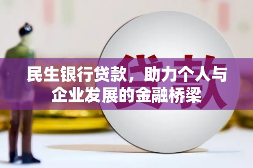 公馆民生银行贷款，助力个人与企业发展的金融桥梁
