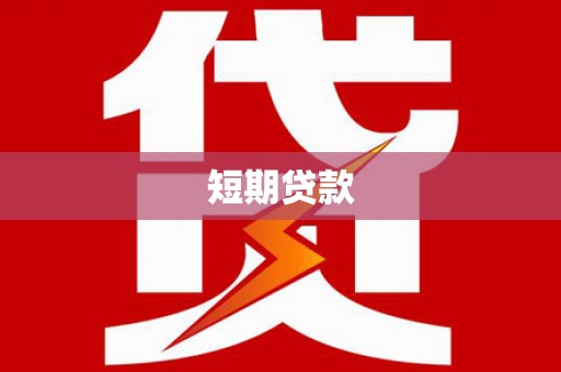 惠东短期贷款