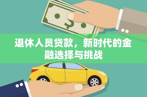 港北退休人员贷款，新时代的金融选择与挑战