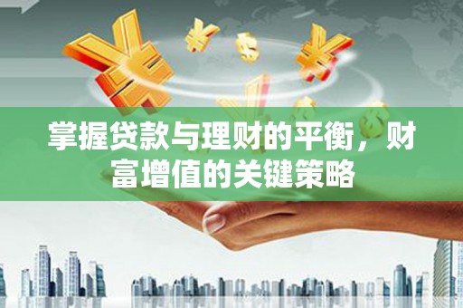 古镇掌握贷款与理财的平衡，财富增值的关键策略