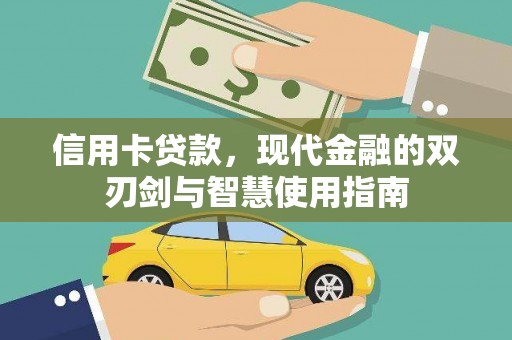 茂林信用卡贷款，现代金融的双刃剑与智慧使用指南