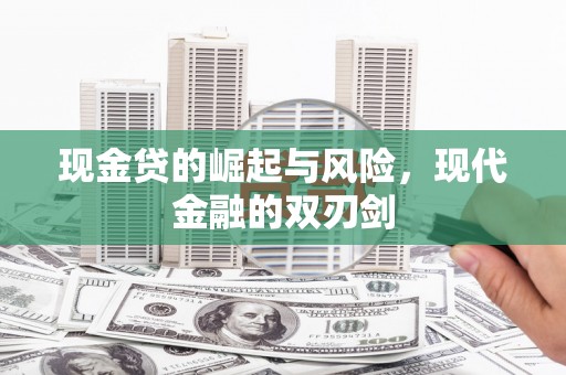 永登现金贷的崛起与风险，现代金融的双刃剑