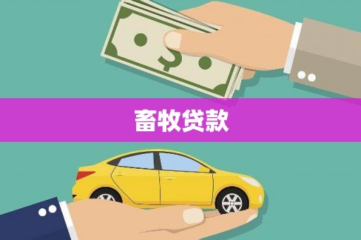 张家港畜牧贷款