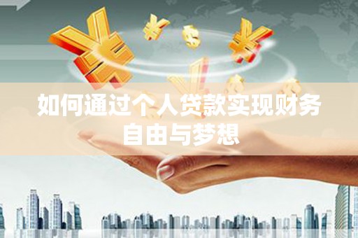 化州如何通过个人贷款实现财务自由与梦想