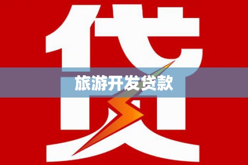 安县旅游开发贷款