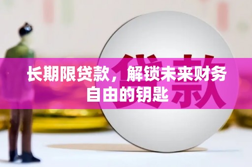 麦寮长期限贷款，解锁未来财务自由的钥匙