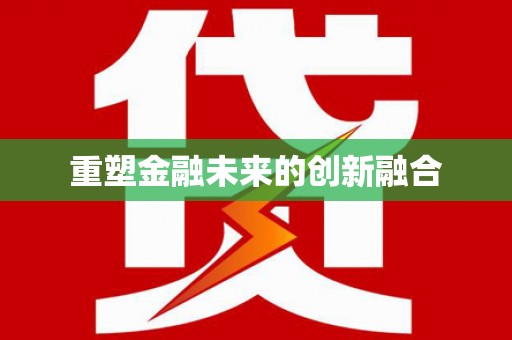 右江重塑金融未来的创新融合