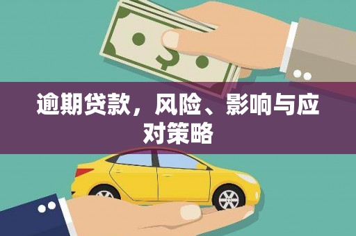 燕郊逾期贷款，风险、影响与应对策略