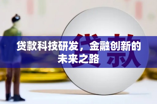锡林郭勒贷款科技研发，金融创新的未来之路