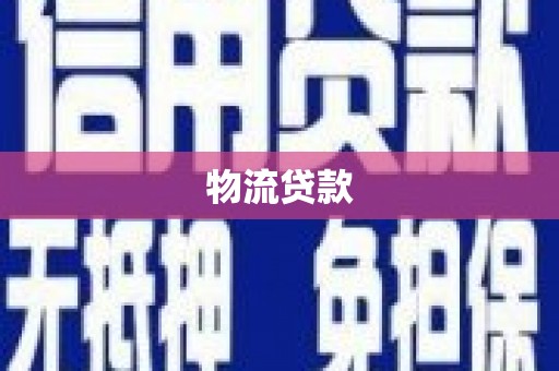 合川物流贷款