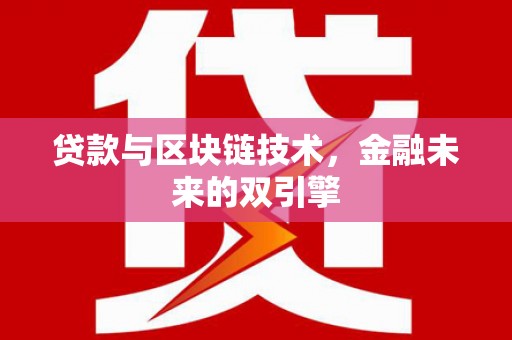 宁夏贷款与区块链技术，金融未来的双引擎
