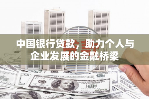 浔阳中国银行贷款，助力个人与企业发展的金融桥梁